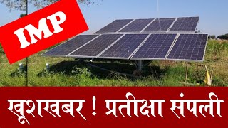 खूशखबर ! या शेतकऱ्यांचे सोलर मंजूर | PMkusum meda solar new beneficiary list