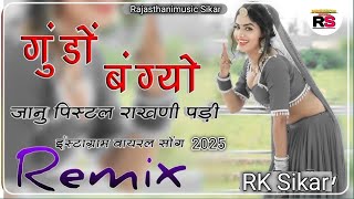 Gundo Bangyo Ye Jaanu Pistal Rakhni Pdi Dj Remix Song 2025 || Instagram Viral Song |! RK Sikar