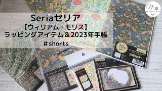 セリア購入品紹介。ウィリアムモリスのラッピングお勧めグッズ＆2023年手帳は10月始まりで買い！#shorts