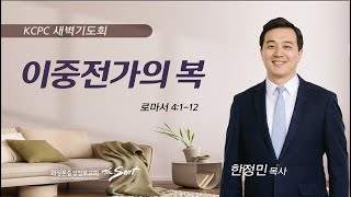 로마서 4:1-12 | 이중전가의 복 | 한정민 목사 (6/2/2023)