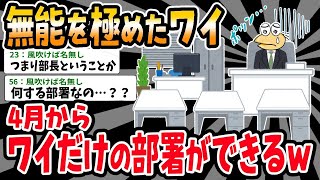 【2ch面白いスレ】上司「イッチ君、4月から新しい部署ね」→着任したらワイ一人だけで草ｗｗ【ゆっくり解説】【バカ】【悲報】