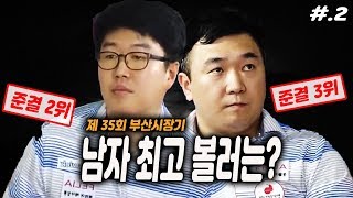 [스포츠마니아TV] 35회 부산시장기 전국 남녀 볼링대회 남자부 개인전 2-3위 결정전