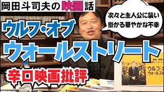 岡田斗司夫が映画『ウルフ・オブ・ウォールストリート』をレビュー 感想【オタキング切り抜き】レオナルド・ディカプリオ マーティン・スコセッシ フル字幕