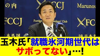 玉木氏「就職氷河期世代はサボってない」…！