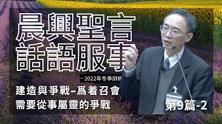 【晨興聖言話語服事系列】《2022年冬季訓練 》第九篇  建造與爭戰 爲着召會的建造，需要從事屬靈的爭戰－施一帆弟兄 （9－2）