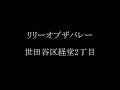 リリーオブザバレー（世田谷区経堂 小田急線 経堂駅 中古マンション）仲介手数料無料～世田谷フロンティア