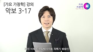 가요가창학 교과서 악보 3-17 설명 영상입니다 (이채운)