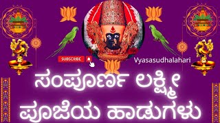 ||Lakshmi pooja songs complete collection|| ಸಂಪೂರ್ಣ ಲಕ್ಷ್ಮೀ ಪೂಜೆಯ ಹಾಡುಗಳು||