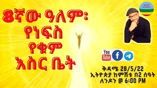 8ኛው ዓለም፡ የነፍስ  የቁም እስር ቤት