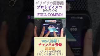 プロトディスコのmasterをFULL COMBOしました！#プロセカ #shorts