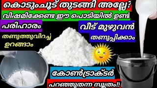 ഇനി ചൂടുകാലത്ത് വിയർത്തുകുളിച്ച് ഉറങ്ങേണ്ടി വരില്ല വീട് മുഴുവൻ കുളിരാൻ ഈ പൊടിയിൽ ഉണ്ട് പരിഹാരം