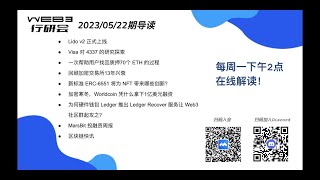 Web3行研会分享（2023/05/22期）：每周简报Weekly Briefing