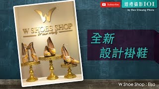 【全新設計褂鞋】 W Shoe Shop | 【婚禮攝影101】