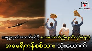 ပစိဖိတ် သမုဒ္ဒရာထဲမှာ ၃၄ရက်ကြာ နေခဲ့ရတဲ့ စစ်သားသုံးယောက် ဖြစ်ရပ်မှန်ဇာတ်ကား