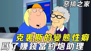 惡搞之家：克里斯出演重口味X片！特殊癖好被誇哥欣賞，為了賺錢甘當誇哥約炮助理！丨Family Guy【馬大嘴聊美漫】#funny #美漫 #配音秀