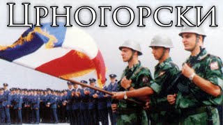 Federal Yugoslav Montenegro Patriotic Song: Црногорски - Montenegrin