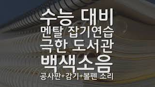 2019 수능 대비 멘탈 잡기 연습 극한 도서관 백색소음 Feat. 공사판+기침감기+볼펜소리