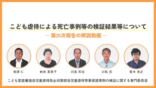 「こども虐待による死亡事例等の検証結果等について（第20次報告）」解説動画③