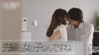 【おたキス】「私だって一人の女の子なんだよ？...」社会人の淡い恋物語🎬『おたキス-お楽しみはキスの後で ••• -』