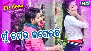 MU TAMARA LAGEIBI ମୁଁ ତମର ଲଗେଇବି .......Interesting Making from New Movie DIL DIWANA HEIGALA
