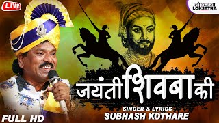 जयंती शिवबा की | Chatrapati Shivaji Maharaj Jayanti Song 2023 | Subhash Kothare | Lokjatra