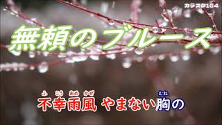 新曲・加納ひろし・[無頼のブルース]・cover上原孝義85、2024年6月19日発売、