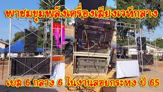 [เครื่องเสียงบ้านๆ] EP.344 พาชมขุมพลังเครื่องเสียงเวทีกลาง เบส 6 กลาง 6 ในงานลอยกระทง ปี 65