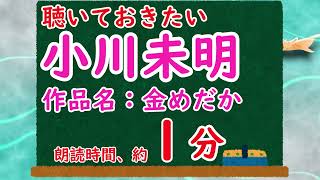 【青空文庫】小川未明の「金めだか」を字幕付き１分で見る【CeVIO朗読】