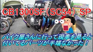 CB1300SF（SC54）SP　　　バイク屋さんに行って現車を見ると付いてるパーツが半端なかった！