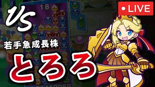 【アレックス使用】vs とろろ ぷよぷよフィーバー30本先取｜ぷよぷよeスポーツ