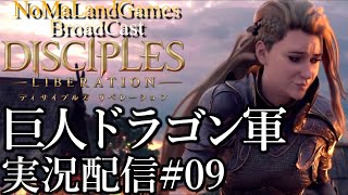 [ディサイプルズリベレーション]初見攻略中:巨人ドラゴン軍で行く[実況配信][Disciples Liberation][BroadCastPart09]