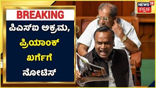 PSI Recuitment Scam | ನಾಳೆ ವಿಚಾರಣೆಗೆ ಬರುವಂತೆ Priyank Khargeಗೆ CID Notice