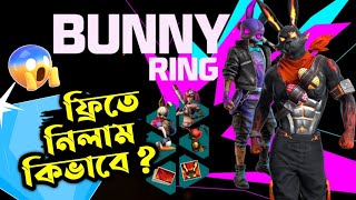 ফ্রিতে Bunny Bundle নিয়ে নিন | ১০০% ফ্রিতে ডায়মন্ড নিয়ে BUNNY RING EVENT কম্পলিট করে নাও 🥰❤️