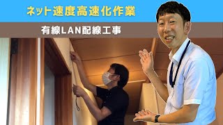 【ITサポート事例】ネット速度高速化作業 戸建て住宅 有線LAN配線工事【宝塚市パソコン・プリンター修理の事ならIT修理マスターがいるお店『デジサポ』】