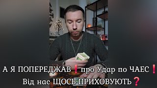 А Я ПОПЕРЕДЖАВ❗️про Удар по ЧАЕС❗️ Від нас ЩОСЬ ПРИХОВУЮТЬ❓️ Небезпека ще є❗️