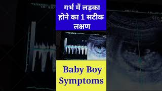 Top one symptom of Baby boy / #ladkahonekelakshan #shorts|#viral