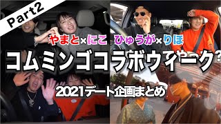 【コムミンゴ2021】みんなが切り抜きした名場面・おもしろ集 Part2 / コムドット切り抜き