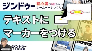 ジンドゥー「文章にマーカーを引く！方法」