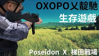 【生存遊戲的最佳戰友】OXOPO 乂靛馳 @ 梯田戰場