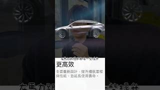 🛻 全新煥新版ModelY 該怎麼買？