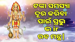 ଟଙ୍କା ସମସ୍ୟା ଦୂର କରିବା ପାଇଁ ପ୍ରଭୁ ଭ ir ରବ ମନ୍ତ୍ର