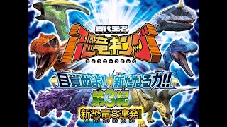 古代王者恐竜キング 目覚めよ!新たなる力!! 第3期 新恐竜8連発!