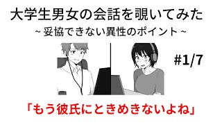 【息抜き用BGM(イヤホン推奨)】大学生男女の会話を覗いてみた #1/7 ~ 妥協できない異性のポイントは？ ~