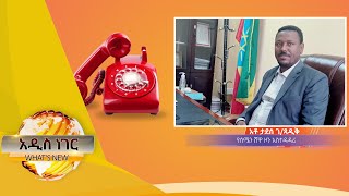 የአጣዬና አካባቢው ውሎ፤ ሚያዝያ 11, 2013 /What's New Apr 19, 2021