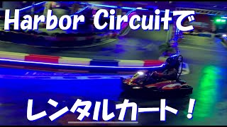 手ぶらでモータースポーツ！　Harbor Circuitでレンタルカート