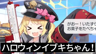 今日という日を待っていた、一番かわいいハロウィンはイブキちゃんだが？？？【ブルアカ】セイアを希うブルアカ日記469