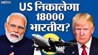 US Immigration: America से Indians को Donald Trump ने निकाला। Top News