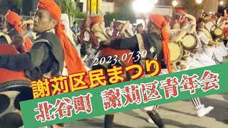 エイサー切り抜き｜謝苅区民まつり【北谷町 謝苅区青年会演舞】2023.07.30