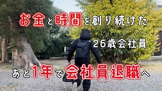 【Vlog】26歳会社員 あと1年で会社員を退職【予定してた退職日よりも2年短縮できた理由とは？】