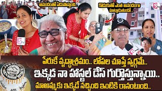 పేరుకే వృద్ధాశ్రమం.. లోపల చూస్తే స్వర్గమే.. | JSN Raju Seniors Space Old age Home | Anchor Nirupama